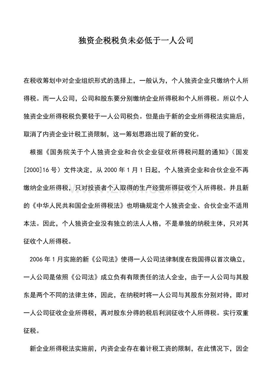 会计实务：独资企税税负未必低于一人公司.doc_第1页