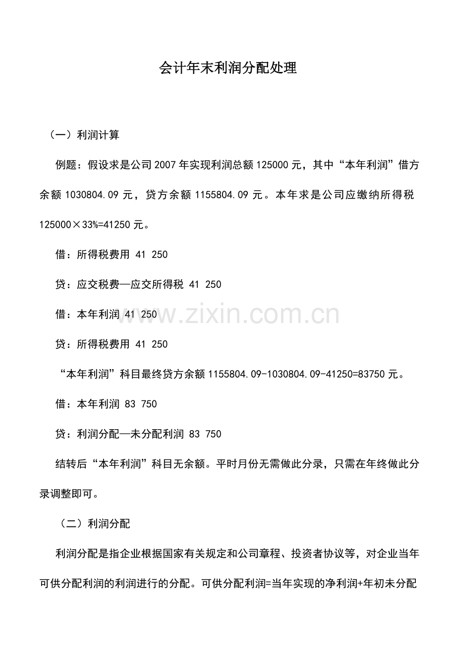 会计实务：会计年末利润分配处理.doc_第1页
