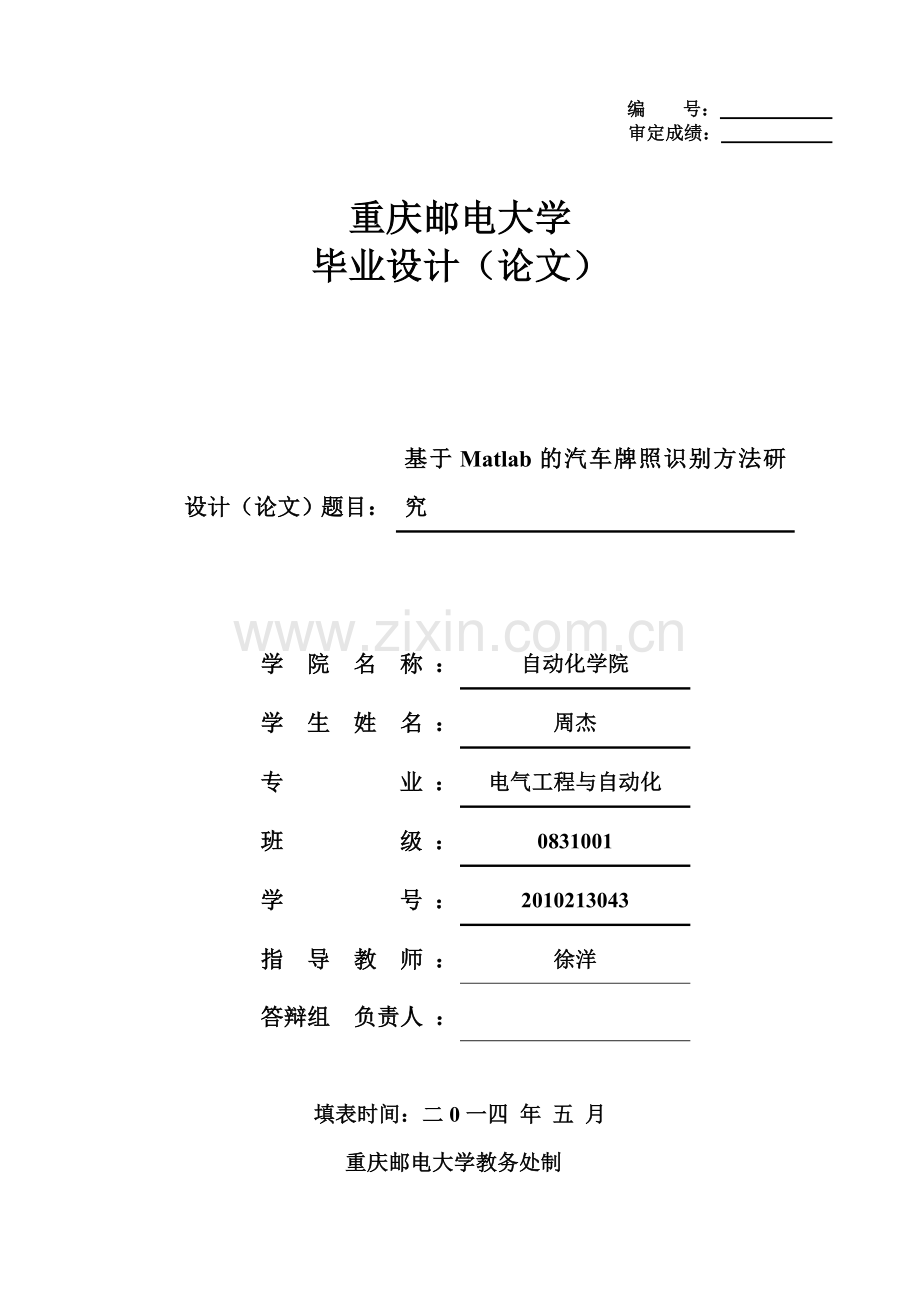 基于matlab的汽车牌照识别方法研究.doc_第1页