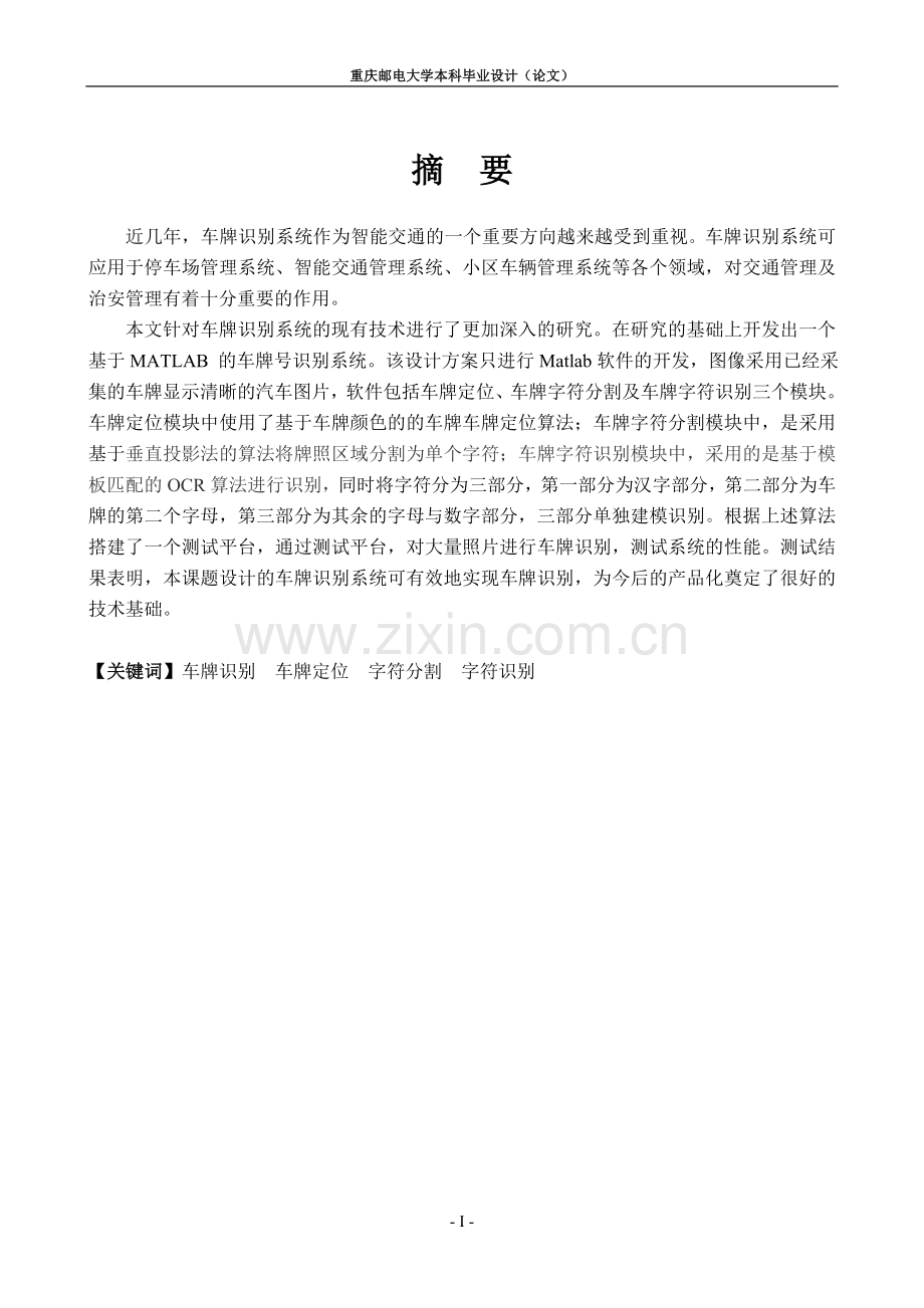 基于matlab的汽车牌照识别方法研究.doc_第2页