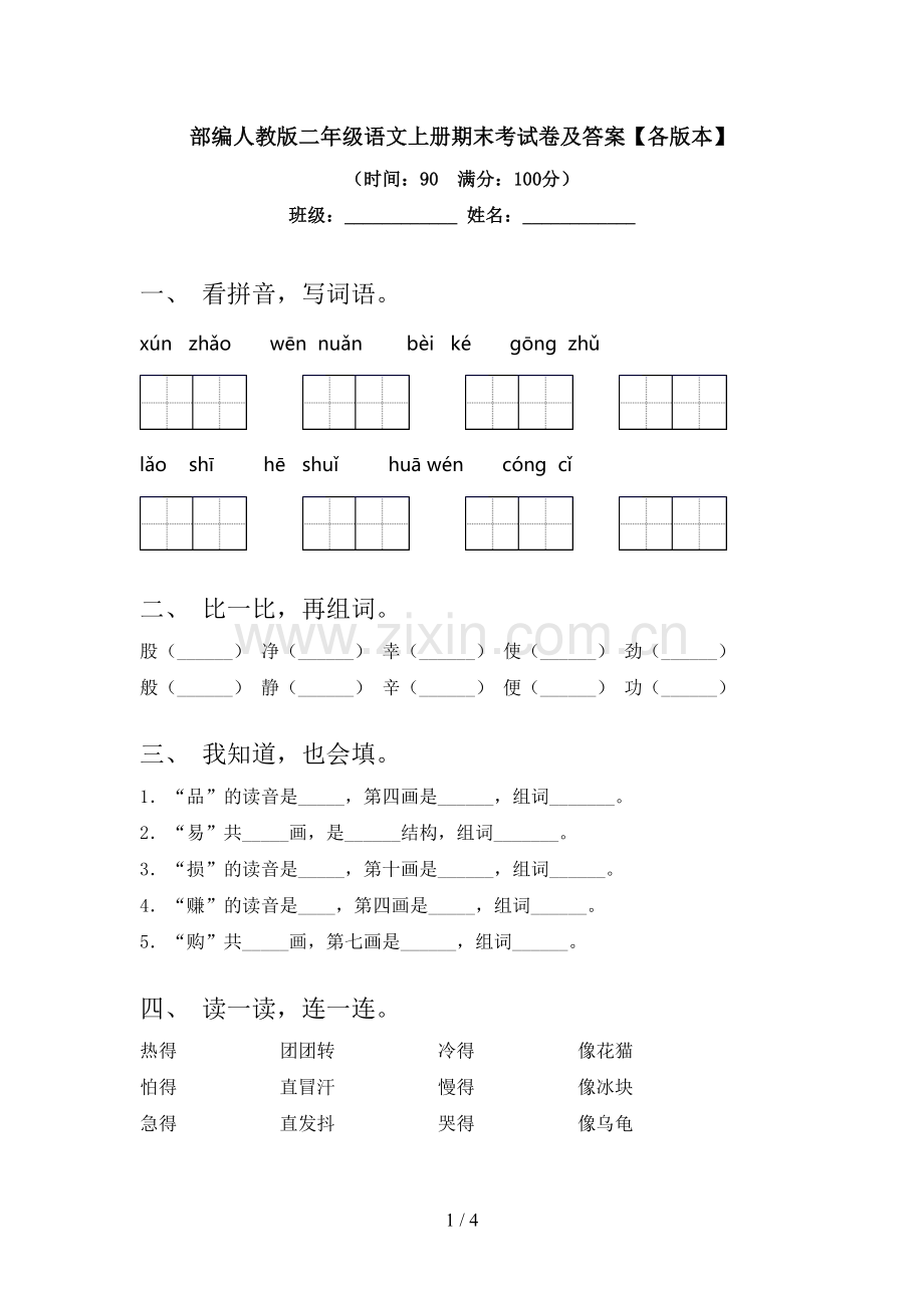 部编人教版二年级语文上册期末考试卷及答案【各版本】.doc_第1页