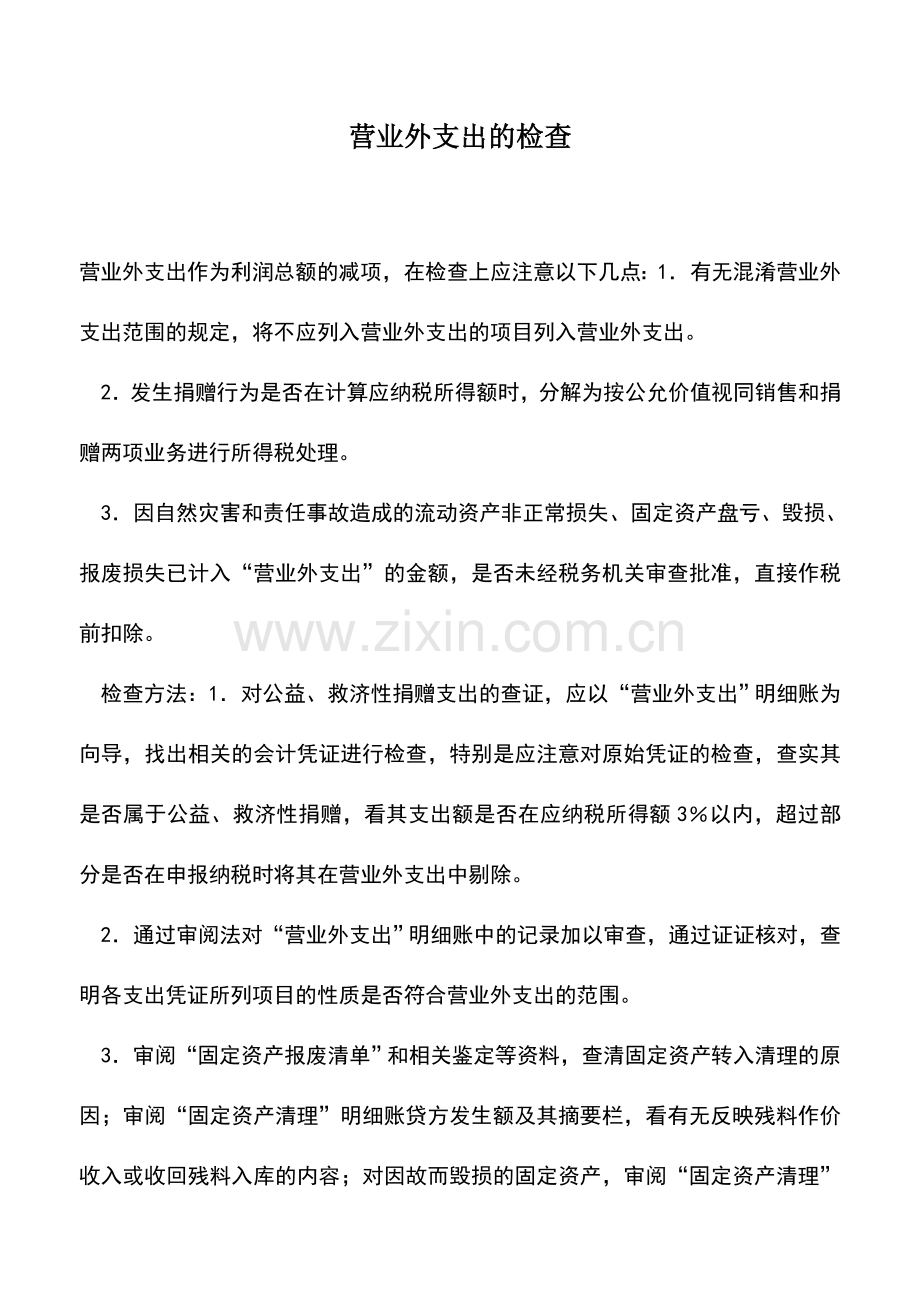 会计实务：营业外支出的检查.doc_第1页