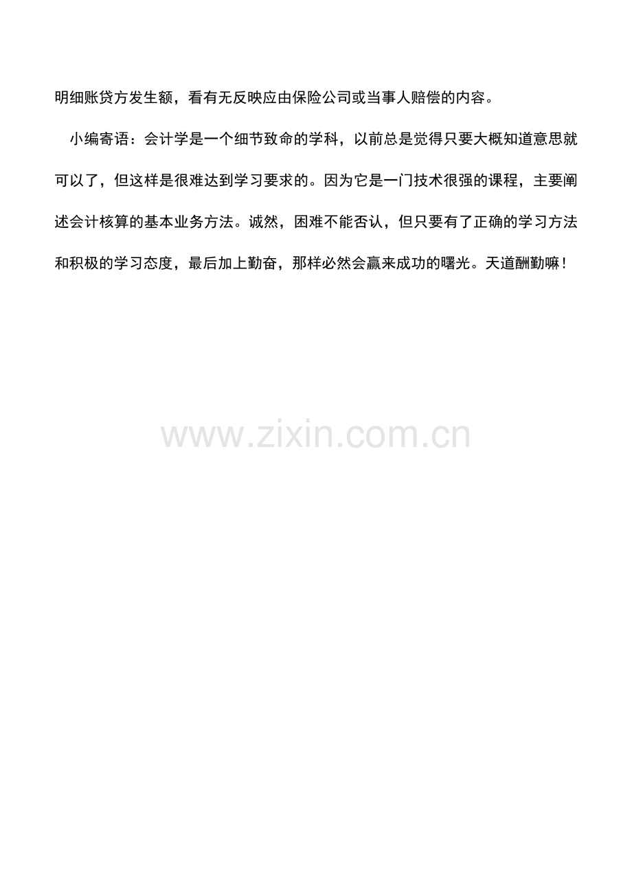 会计实务：营业外支出的检查.doc_第2页