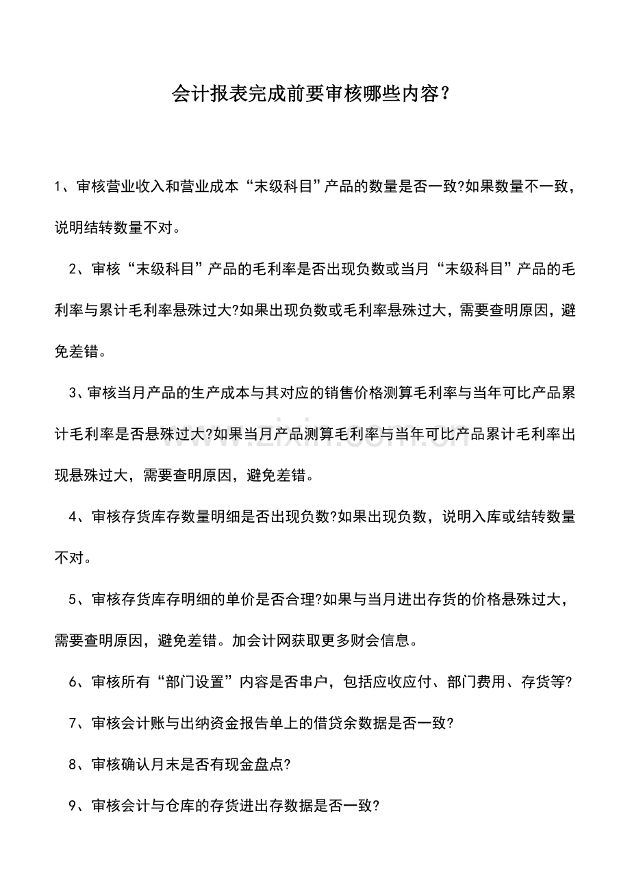 会计实务：会计报表完成前要审核哪些内容？.doc_第1页