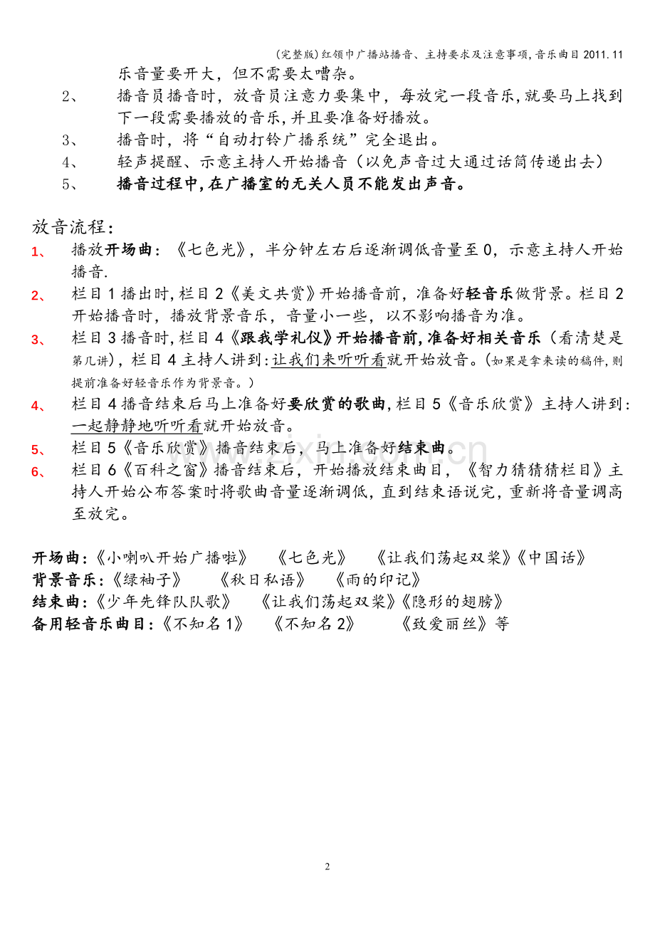 红领巾广播站播音、主持要求及注意事项-音乐曲目2011.11.doc_第2页