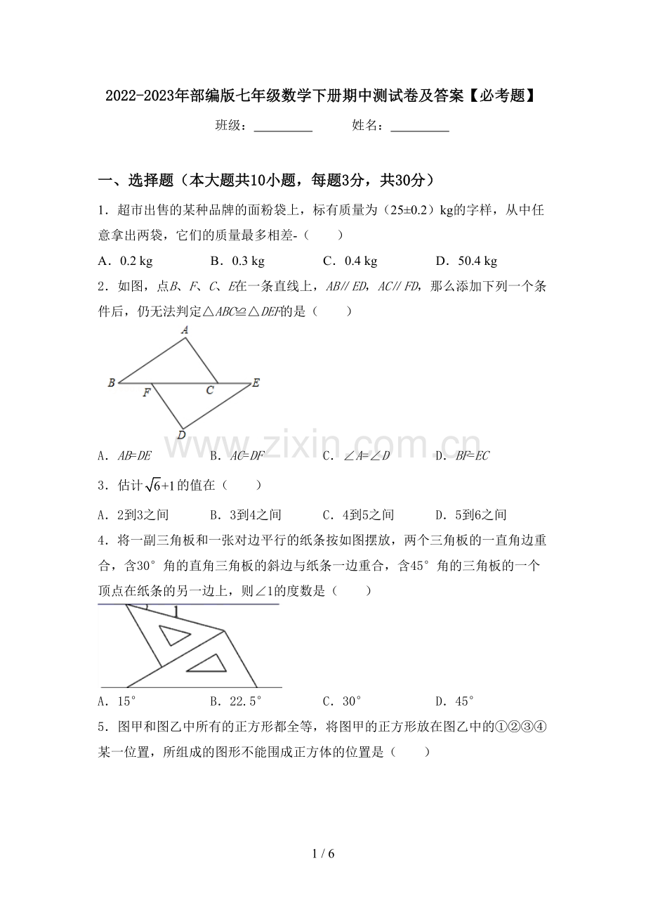 2022-2023年部编版七年级数学下册期中测试卷及答案【必考题】.doc_第1页