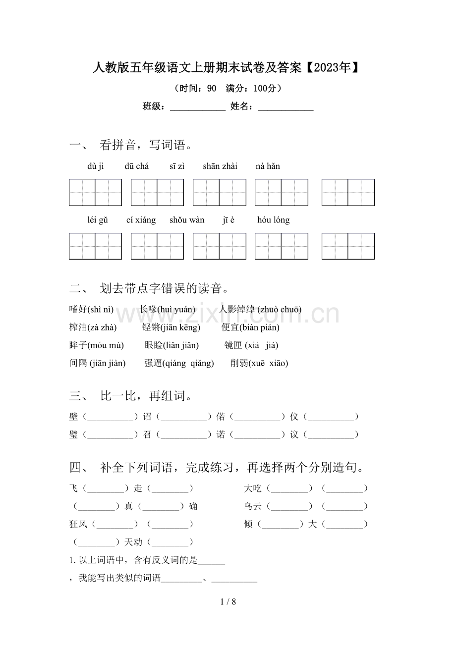 人教版五年级语文上册期末试卷及答案【2023年】.doc_第1页