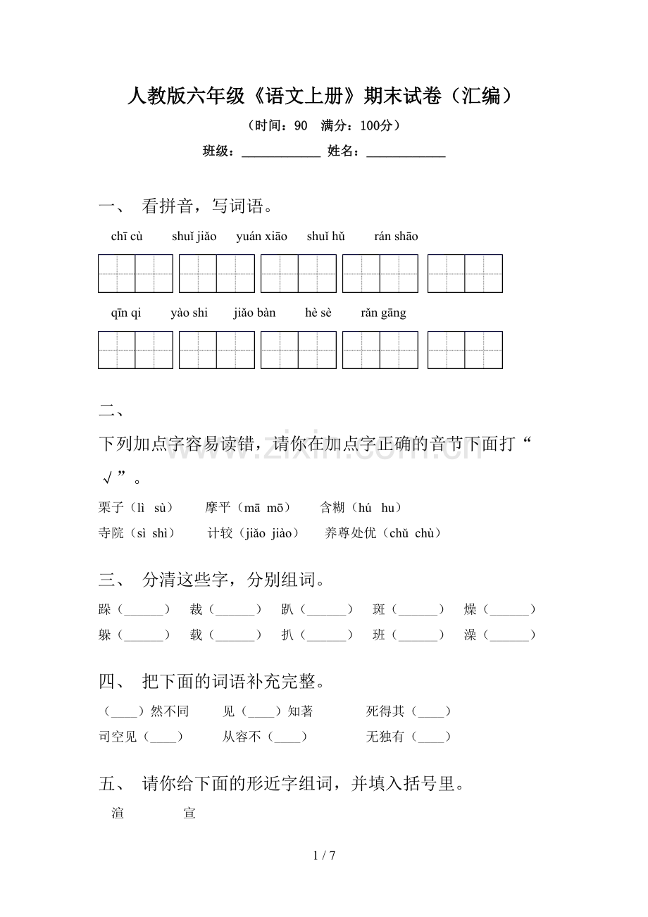 人教版六年级《语文上册》期末试卷(汇编).doc_第1页