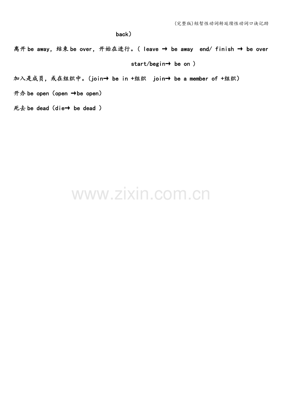 短暂性动词转延续性动词口诀记助.doc_第2页
