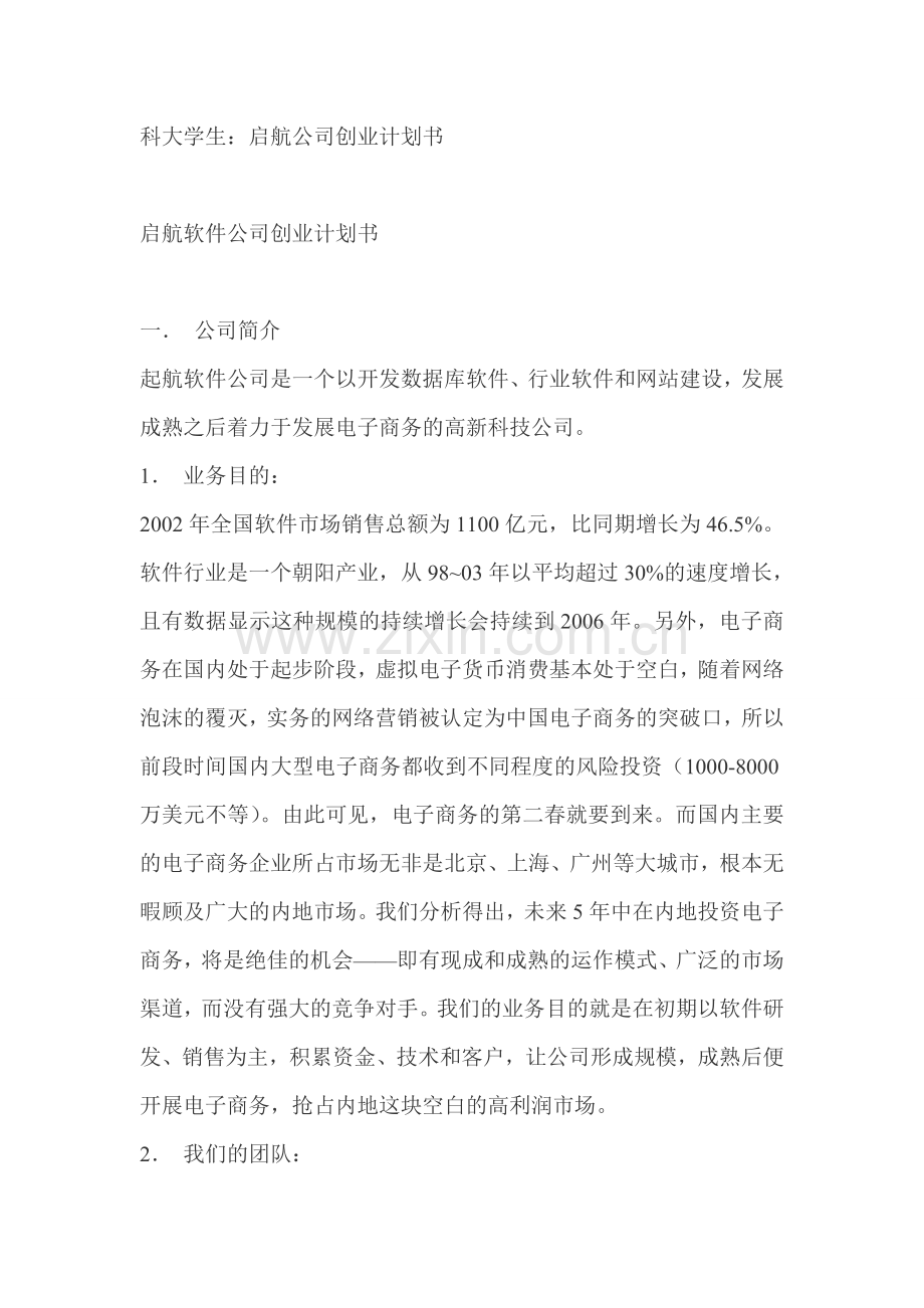 启航软件公司可行性论证报告范文.doc_第1页