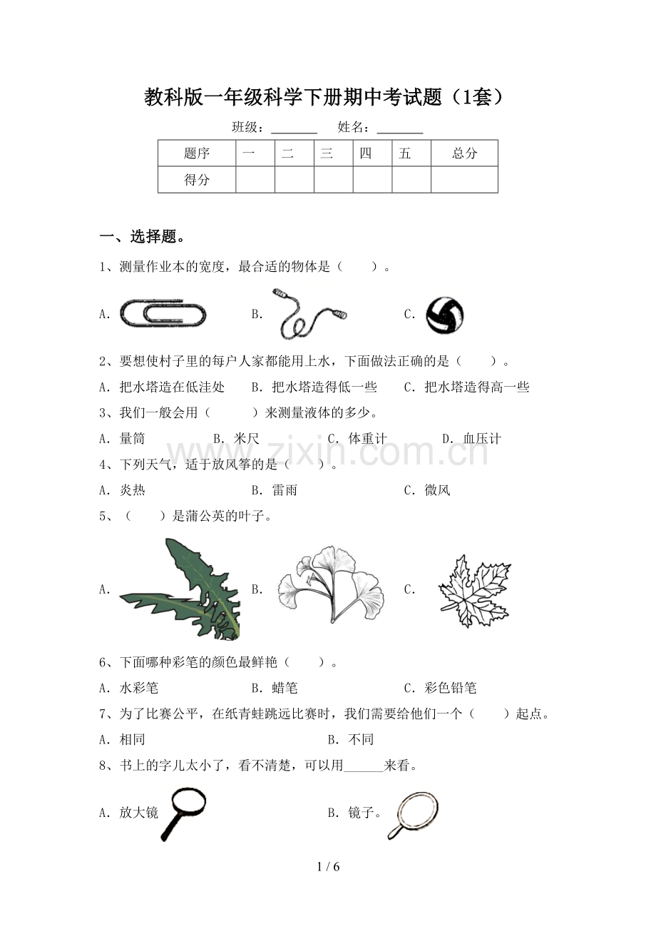 教科版一年级科学下册期中考试题(1套).doc_第1页