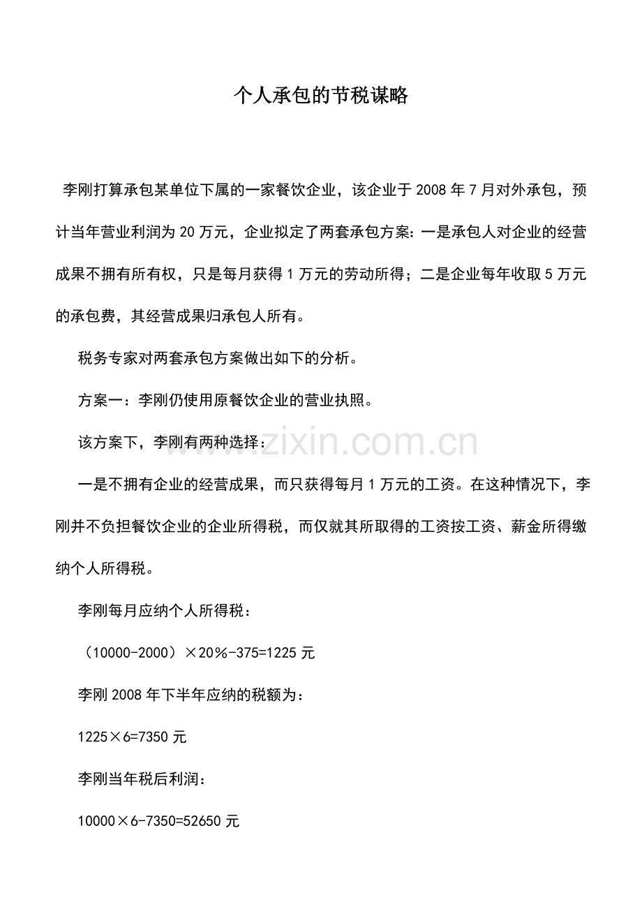 会计实务：个人承包的节税谋略.doc_第1页