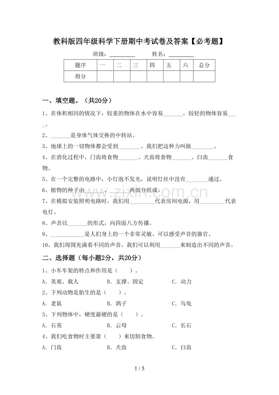教科版四年级科学下册期中考试卷及答案【必考题】.doc_第1页