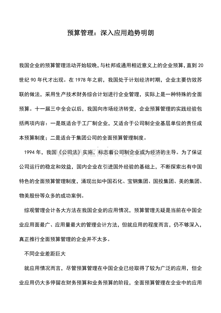 会计实务：预算管理：深入应用趋势明朗-0.doc_第1页