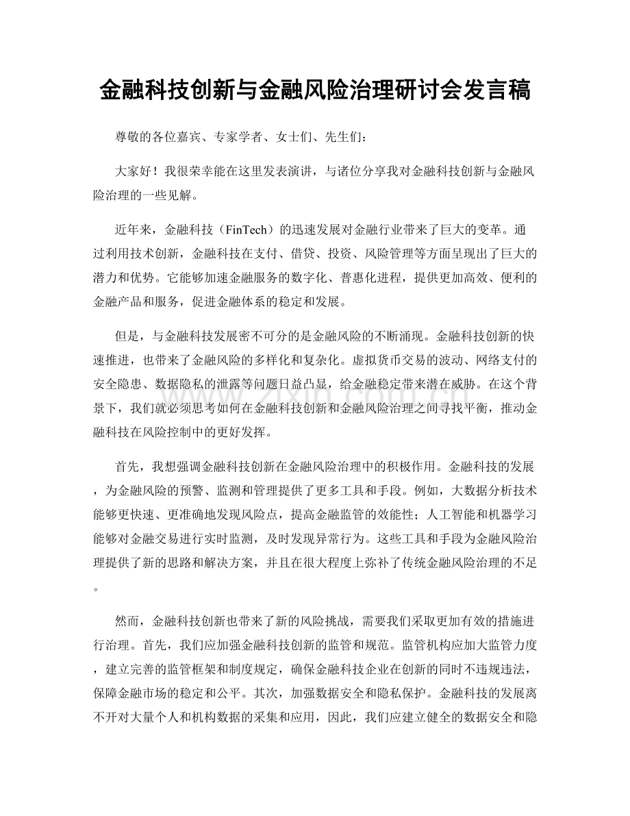 金融科技创新与金融风险治理研讨会发言稿.docx_第1页
