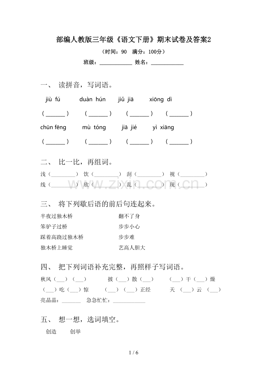 部编人教版三年级《语文下册》期末试卷及答案2.doc_第1页