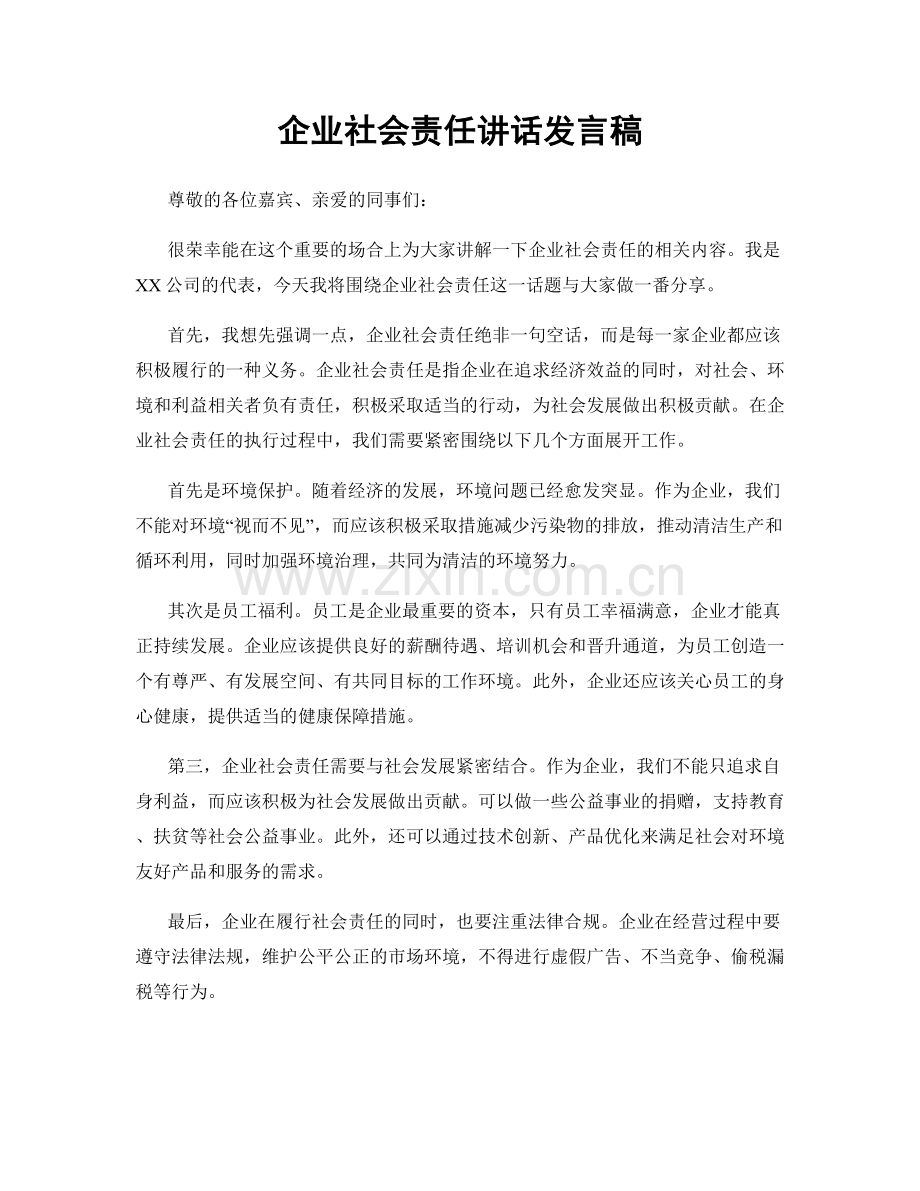 企业社会责任讲话发言稿.docx_第1页