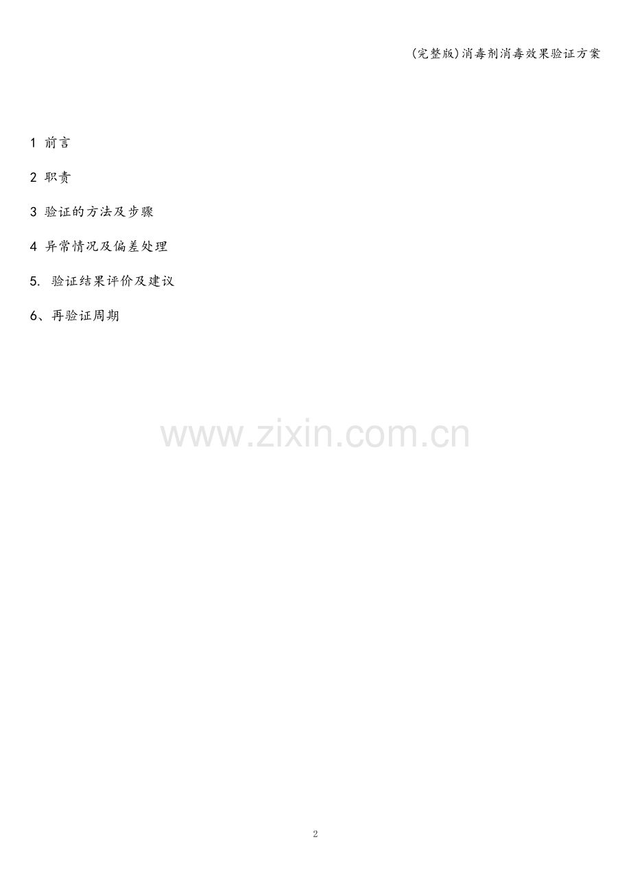 消毒剂消毒效果验证方案.doc_第2页
