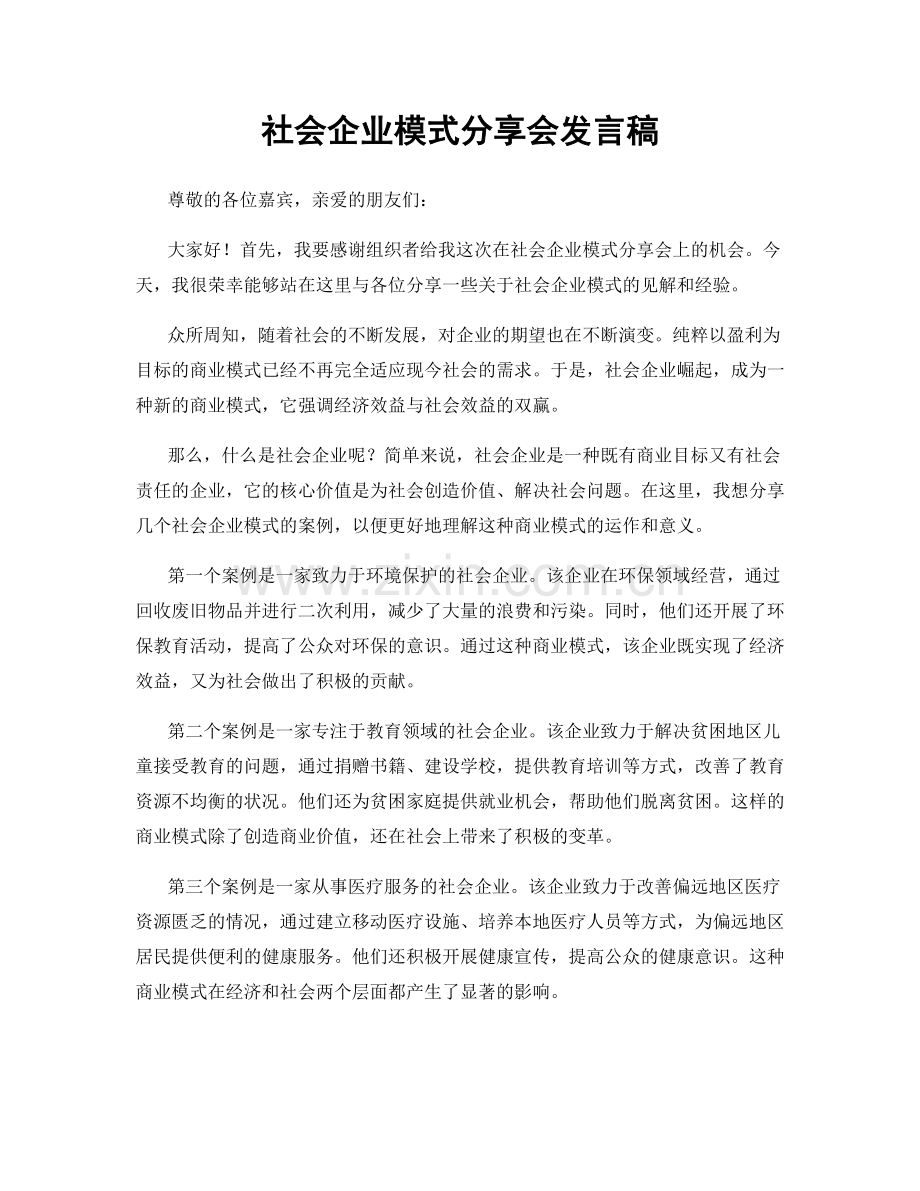社会企业模式分享会发言稿.docx_第1页