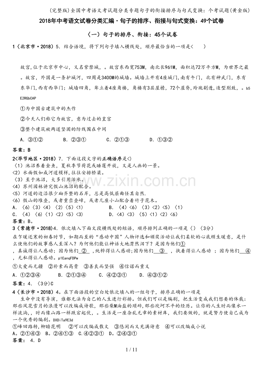 全国中考语文考试题分类专题句子的衔接排序与句式变换：个考试题(黄金版).doc_第1页