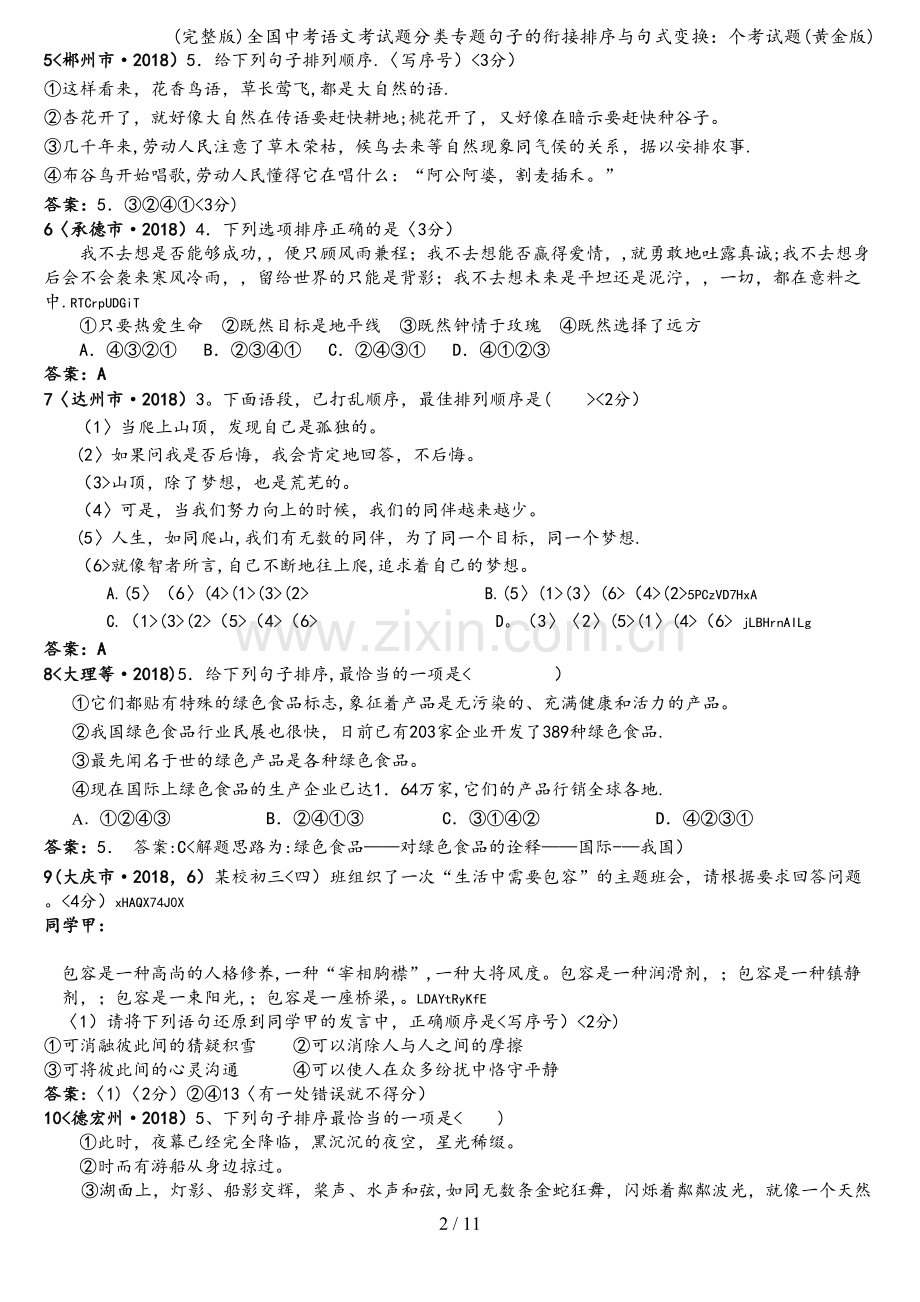 全国中考语文考试题分类专题句子的衔接排序与句式变换：个考试题(黄金版).doc_第2页