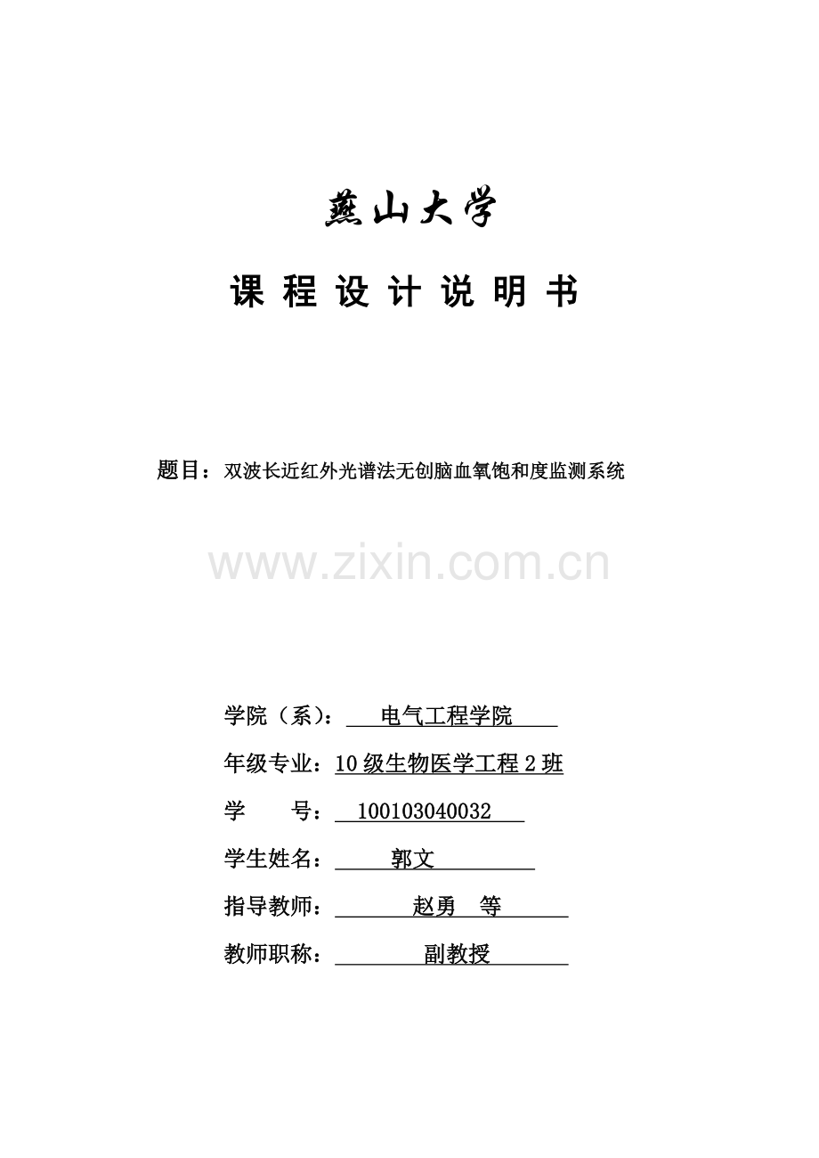 基于multisim的血氧饱和度.doc_第1页