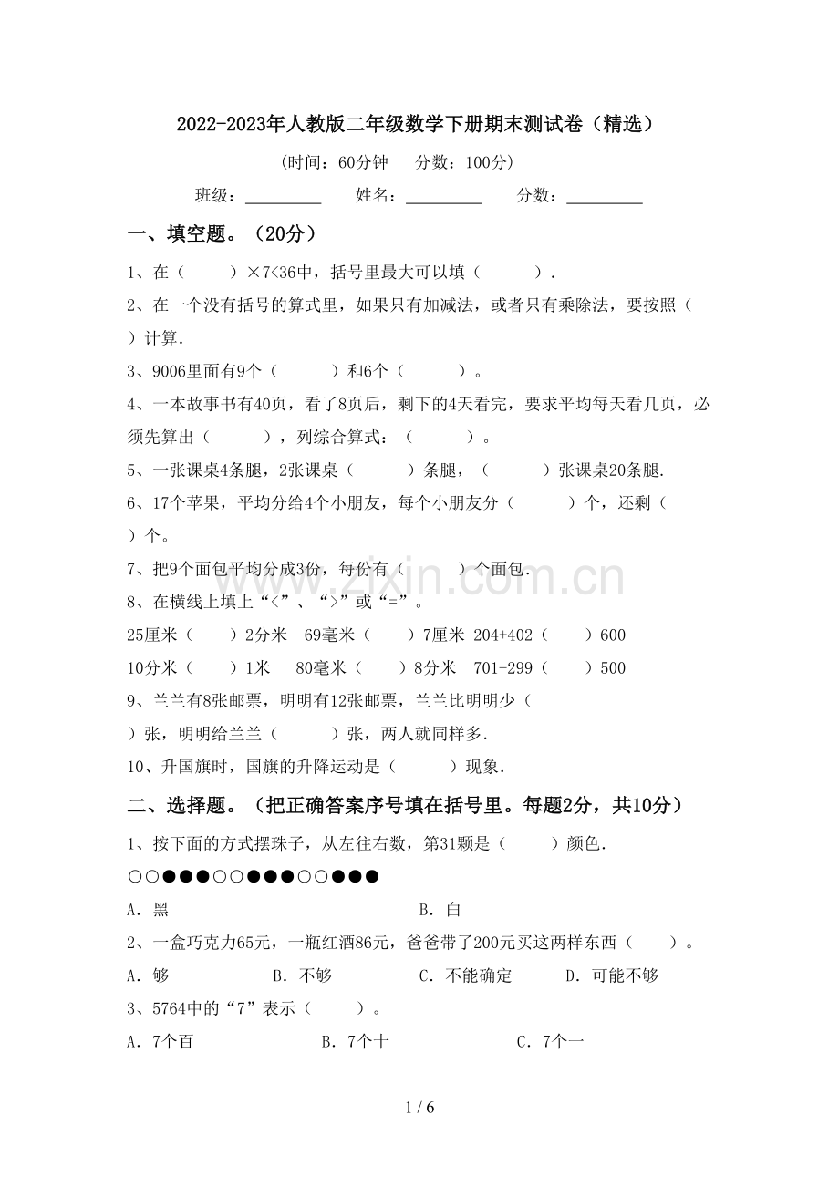 2022-2023年人教版二年级数学下册期末测试卷(精选).doc_第1页