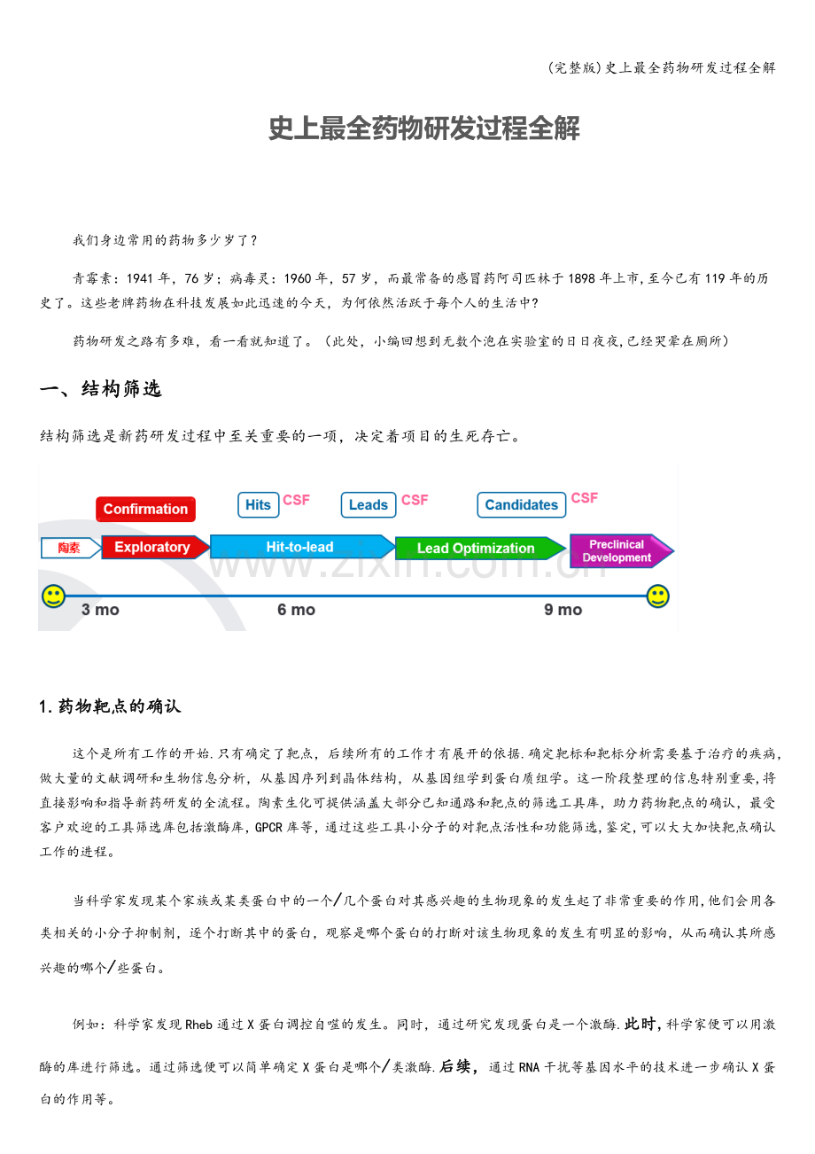 药物研发过程全解.doc_第1页