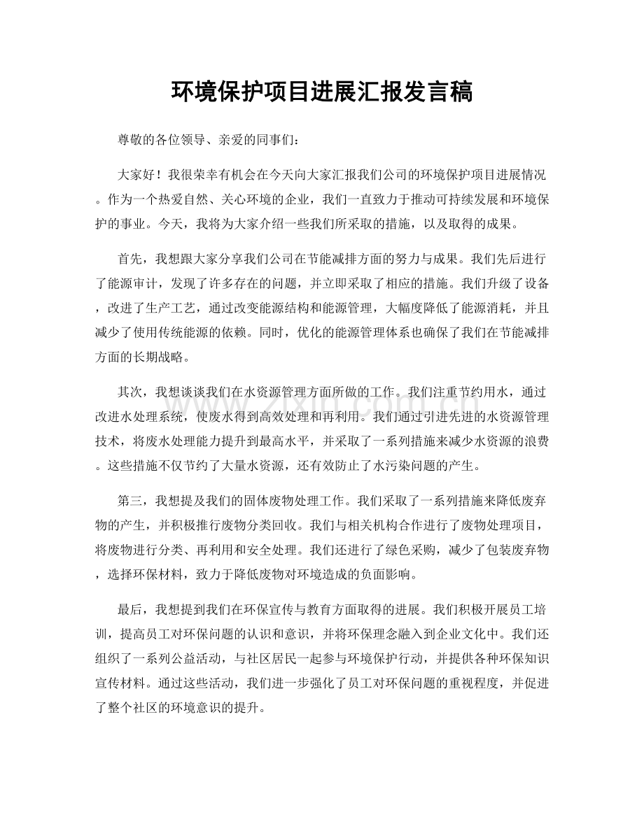 环境保护项目进展汇报发言稿.docx_第1页