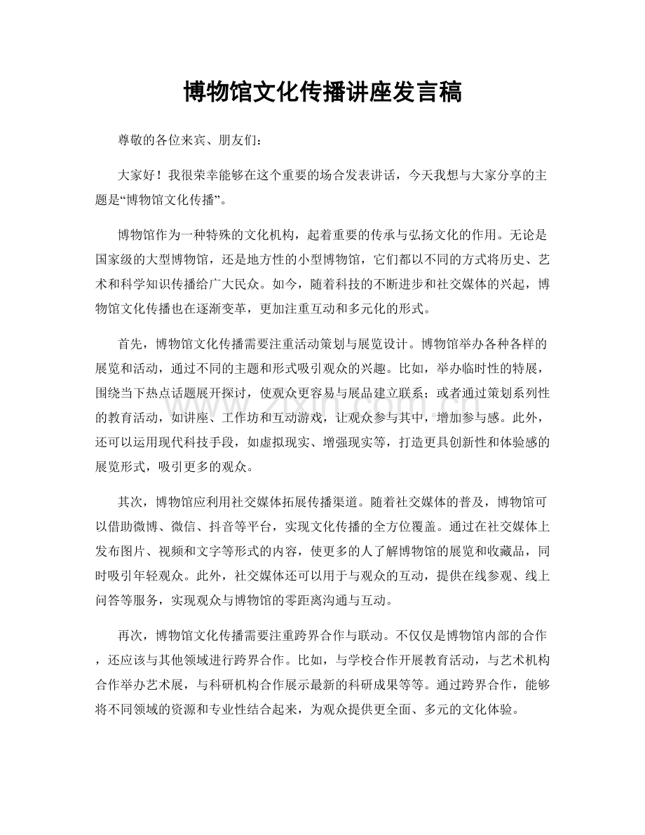 博物馆文化传播讲座发言稿.docx_第1页