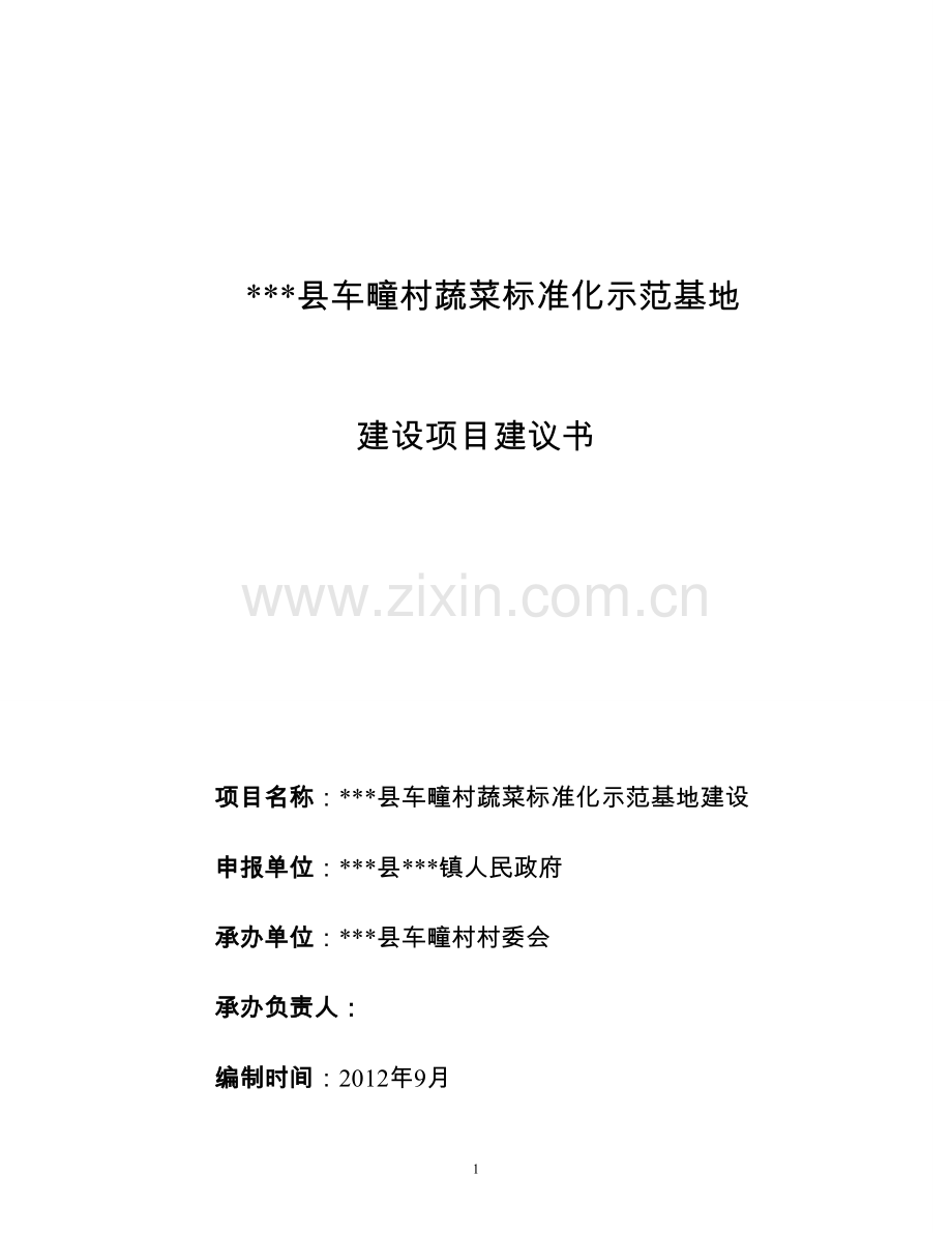 车疃村蔬菜标准化示范基地建设可行性谋划书.doc_第1页