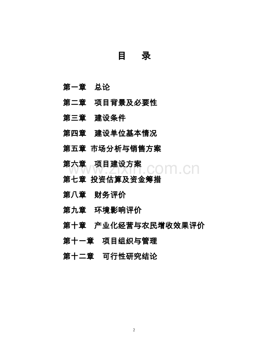 车疃村蔬菜标准化示范基地建设可行性谋划书.doc_第2页