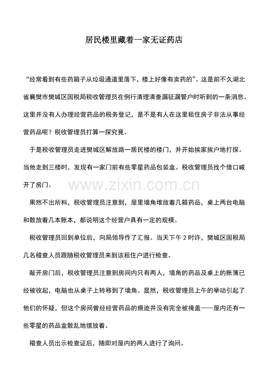 会计实务：居民楼里藏着一家无证药店.doc_第1页