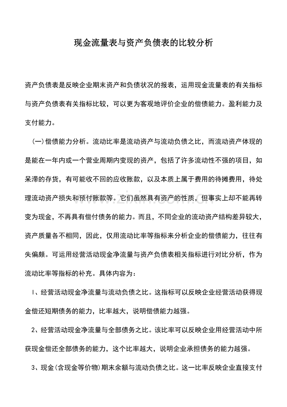 会计实务：现金流量表与资产负债表的比较分析.doc_第1页