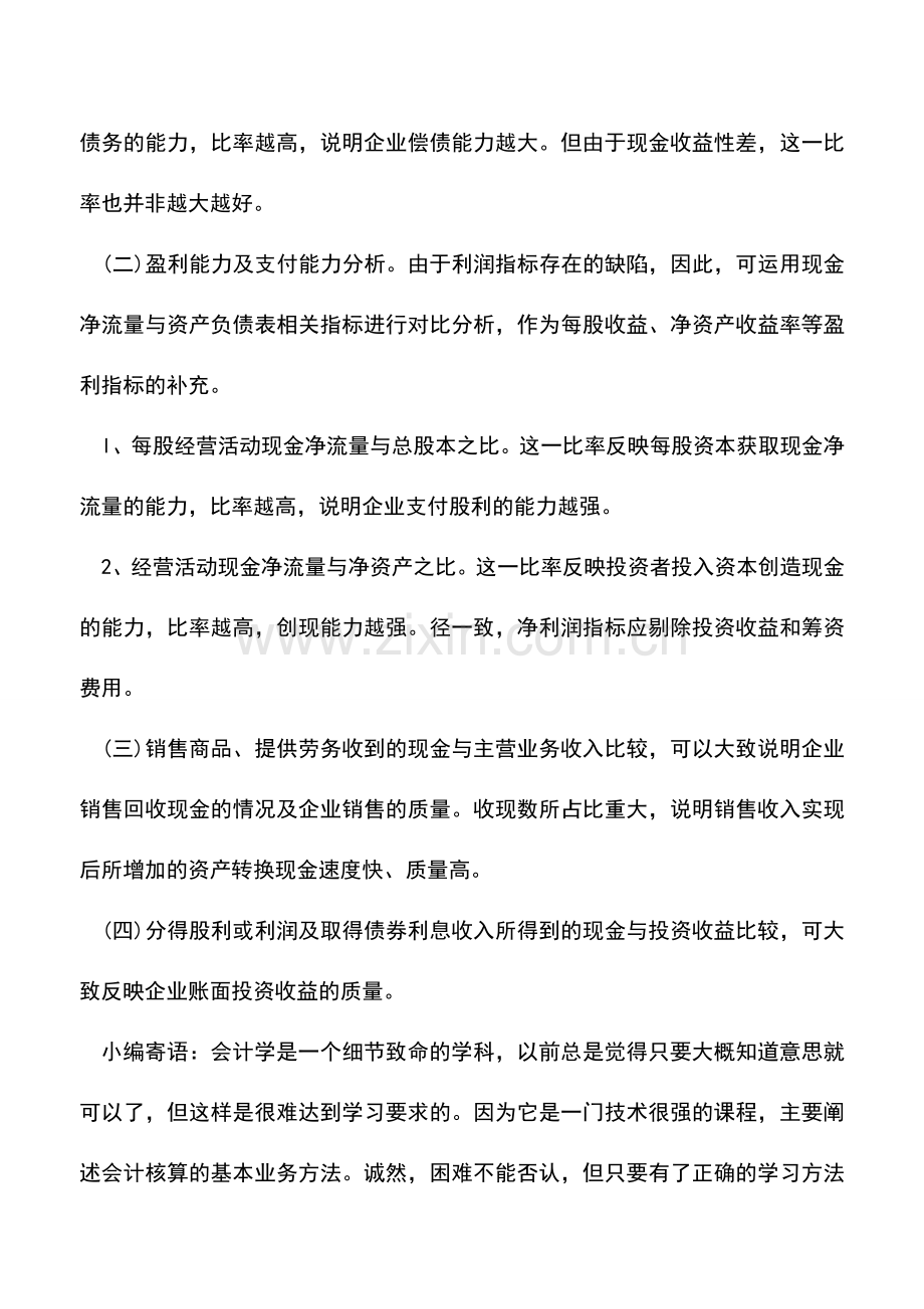 会计实务：现金流量表与资产负债表的比较分析.doc_第2页