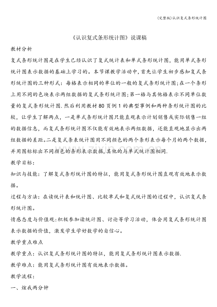认识复式条形统计图.doc_第1页