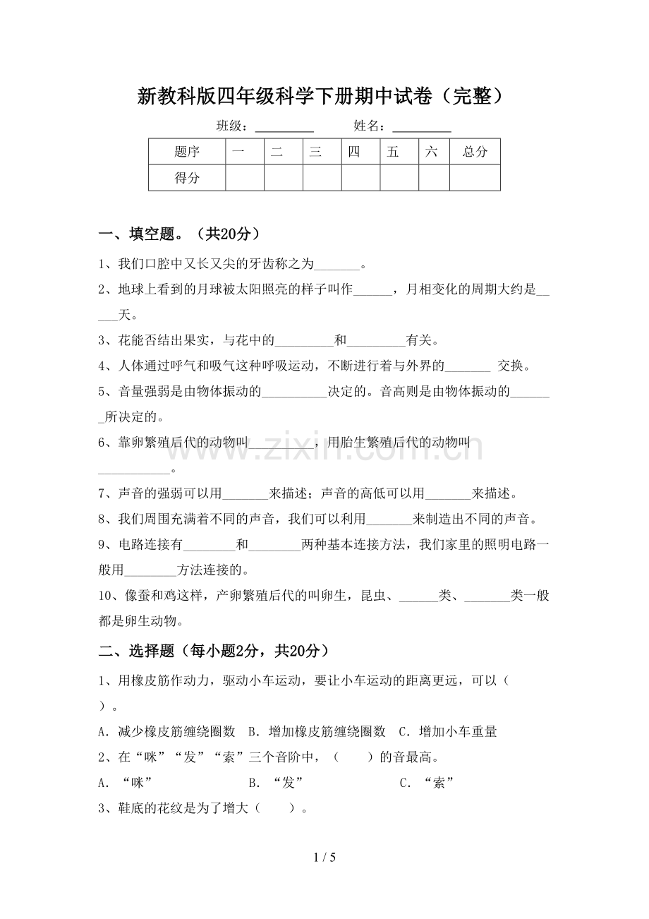 新教科版四年级科学下册期中试卷.doc_第1页