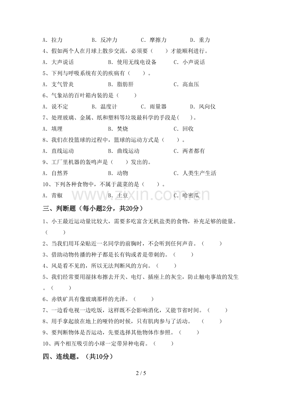 新教科版四年级科学下册期中试卷.doc_第2页