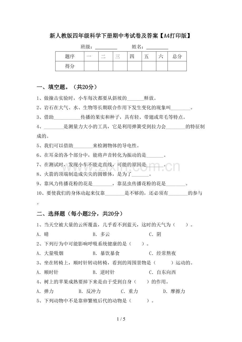 新人教版四年级科学下册期中考试卷及答案【A4打印版】.doc_第1页
