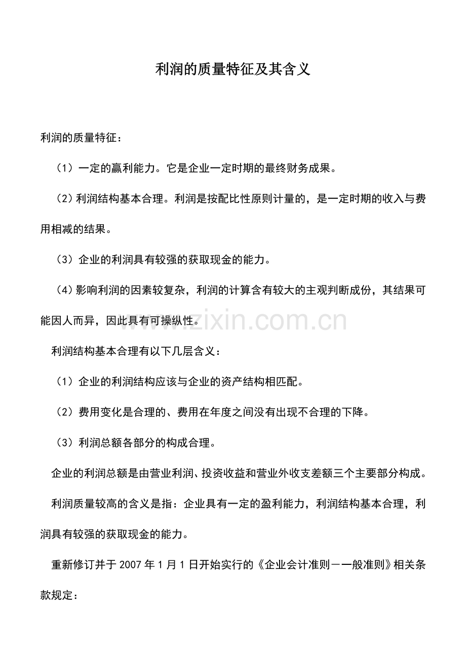 会计实务：利润的质量特征及其含义.doc_第1页