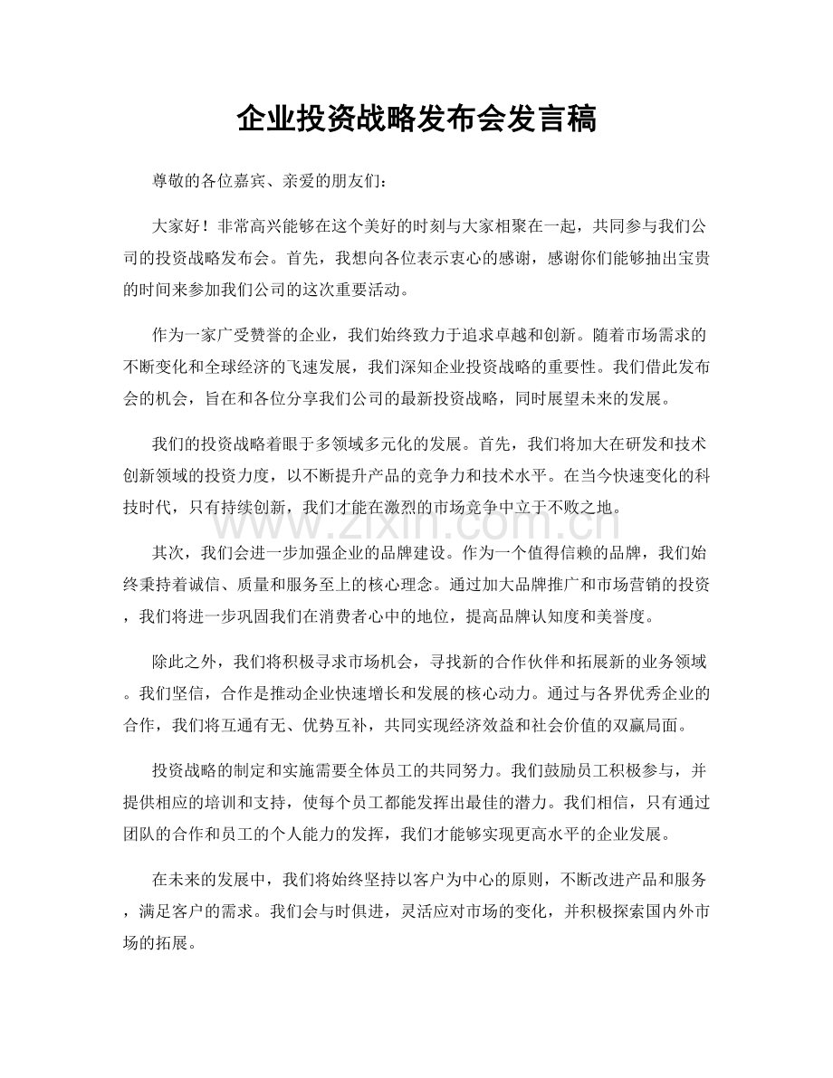 企业投资战略发布会发言稿.docx_第1页