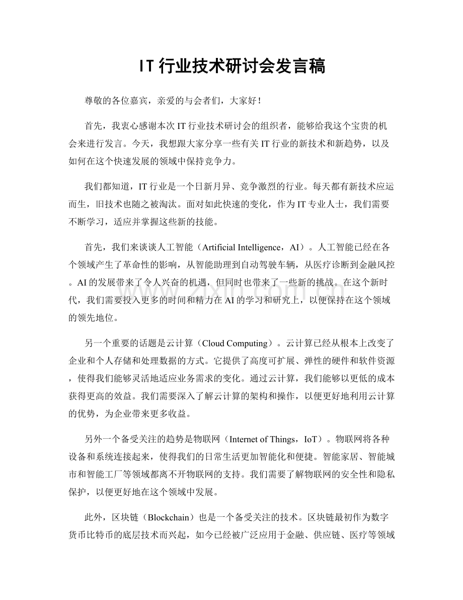 IT行业技术研讨会发言稿.docx_第1页