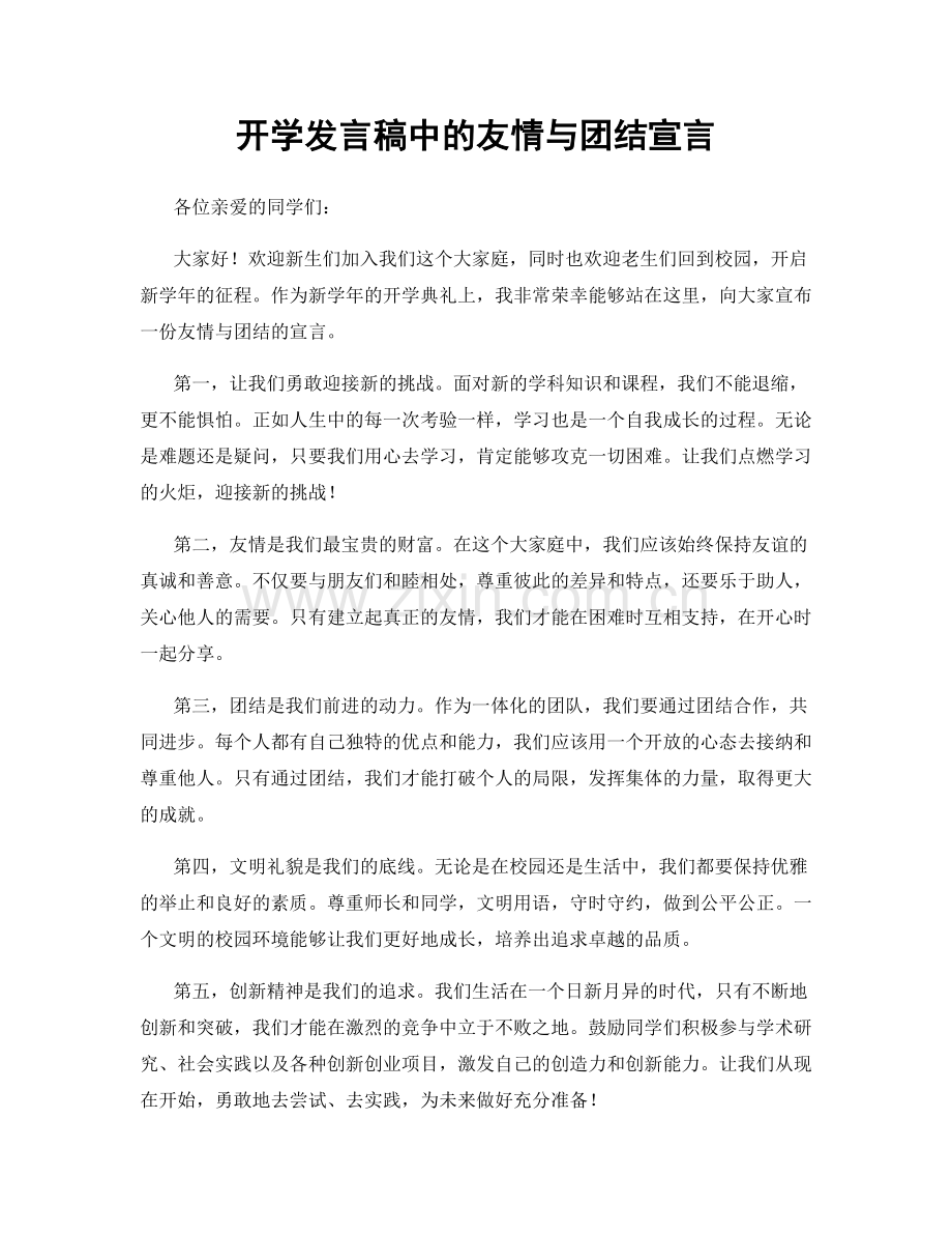 开学发言稿中的友情与团结宣言.docx_第1页