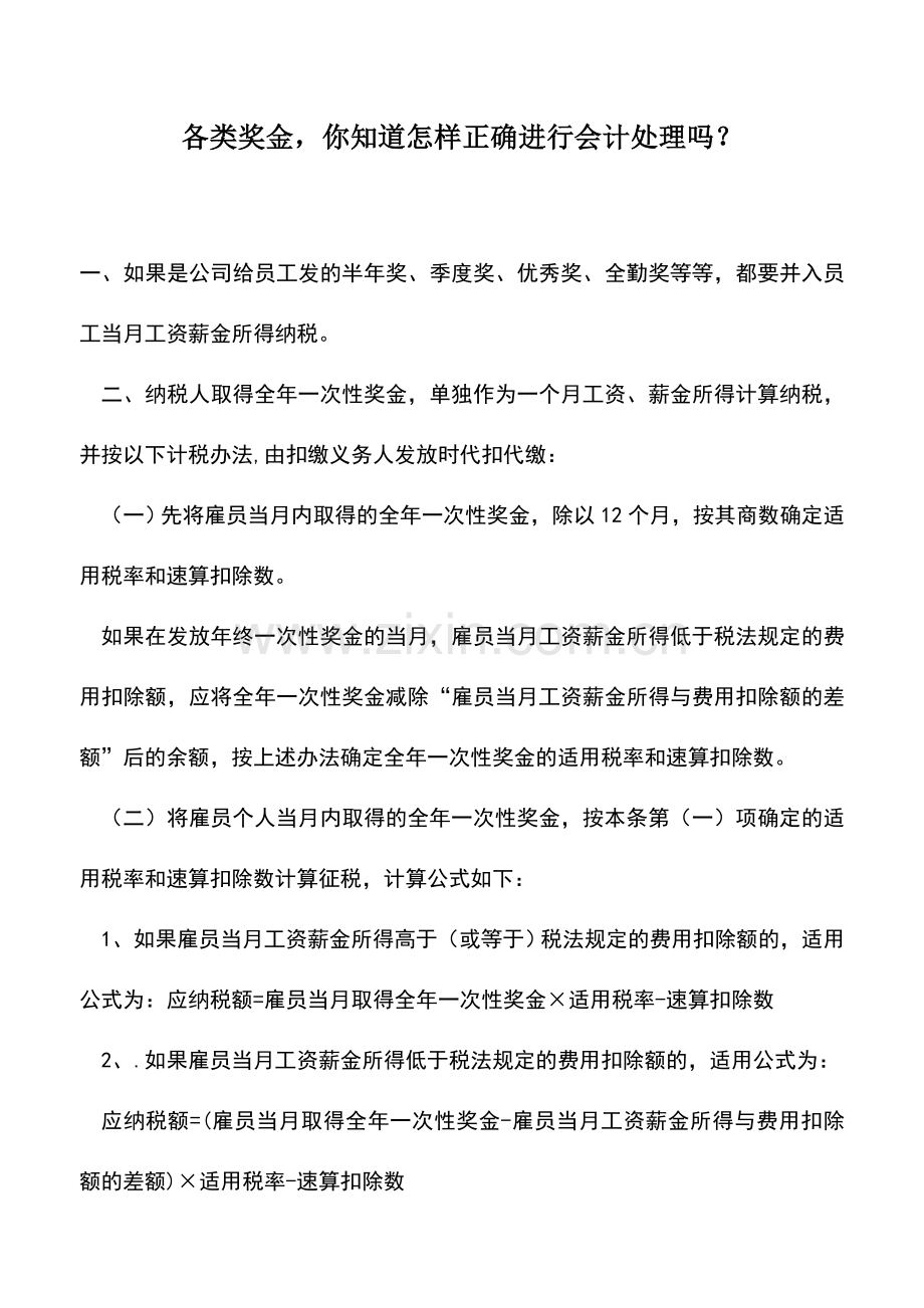会计实务：各类奖金-你知道怎样正确进行会计处理吗？.doc_第1页