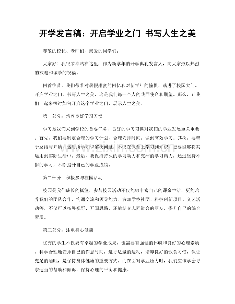 开学发言稿：开启学业之门 书写人生之美.docx_第1页