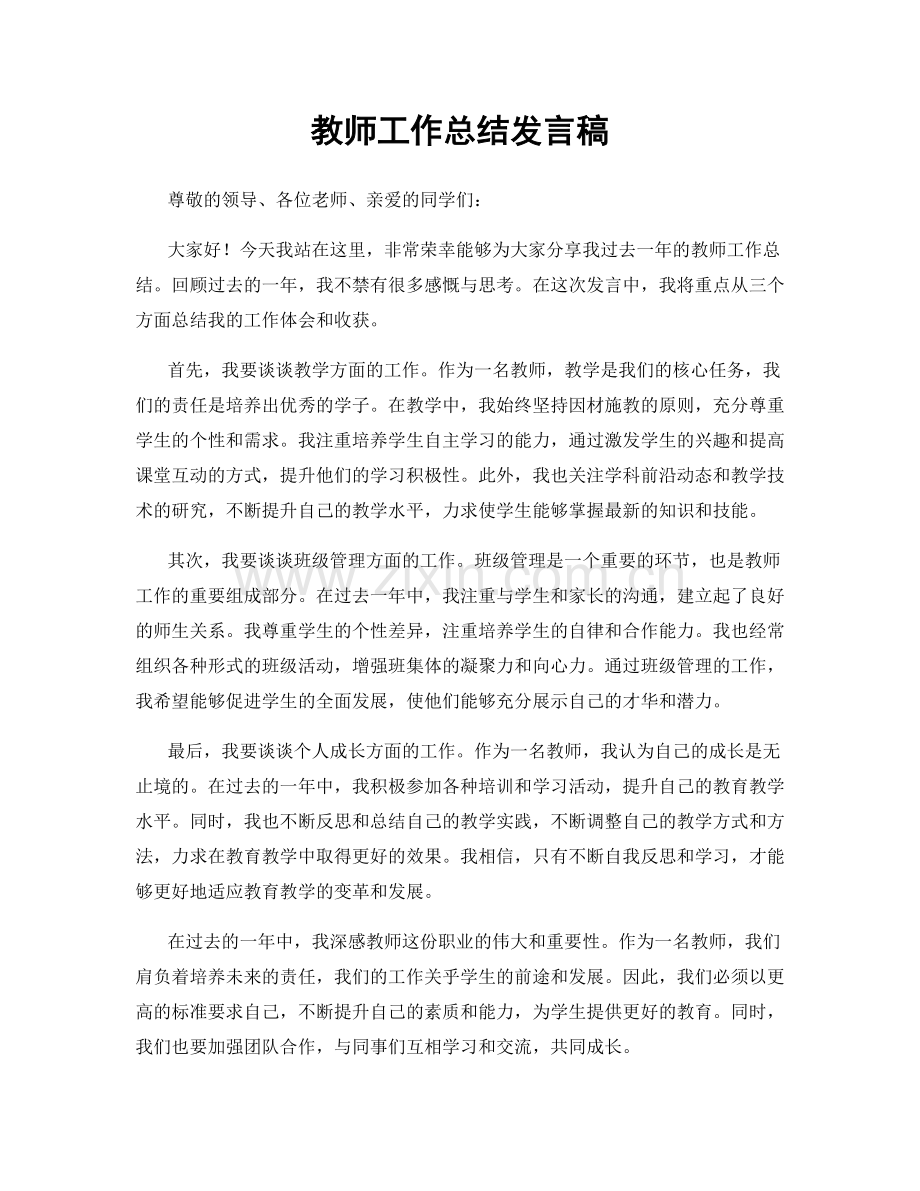 教师工作总结发言稿.docx_第1页