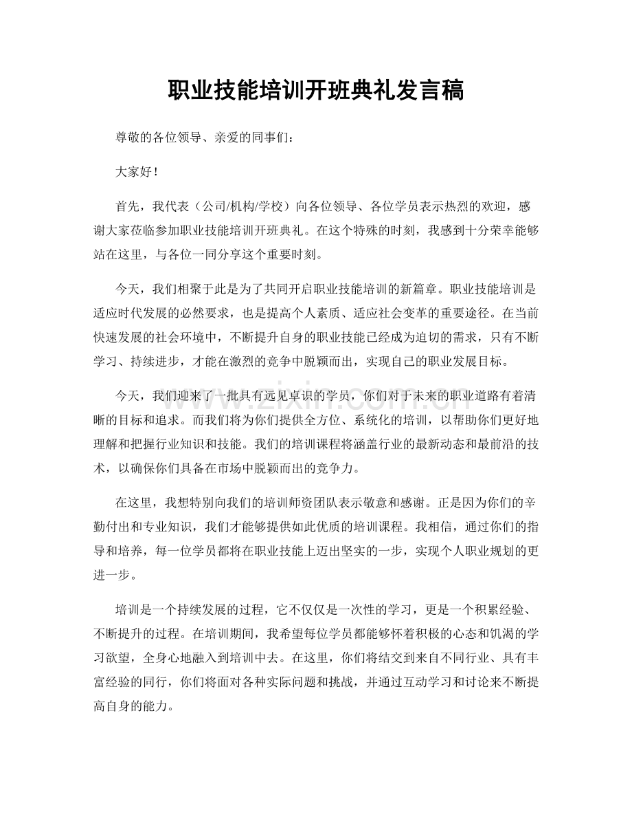 职业技能培训开班典礼发言稿.docx_第1页