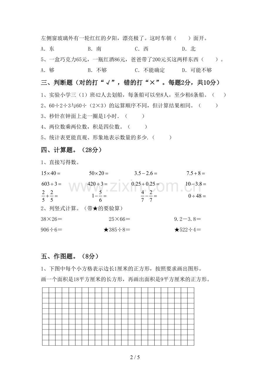 部编版三年级数学下册期末测试卷【含答案】.doc_第2页
