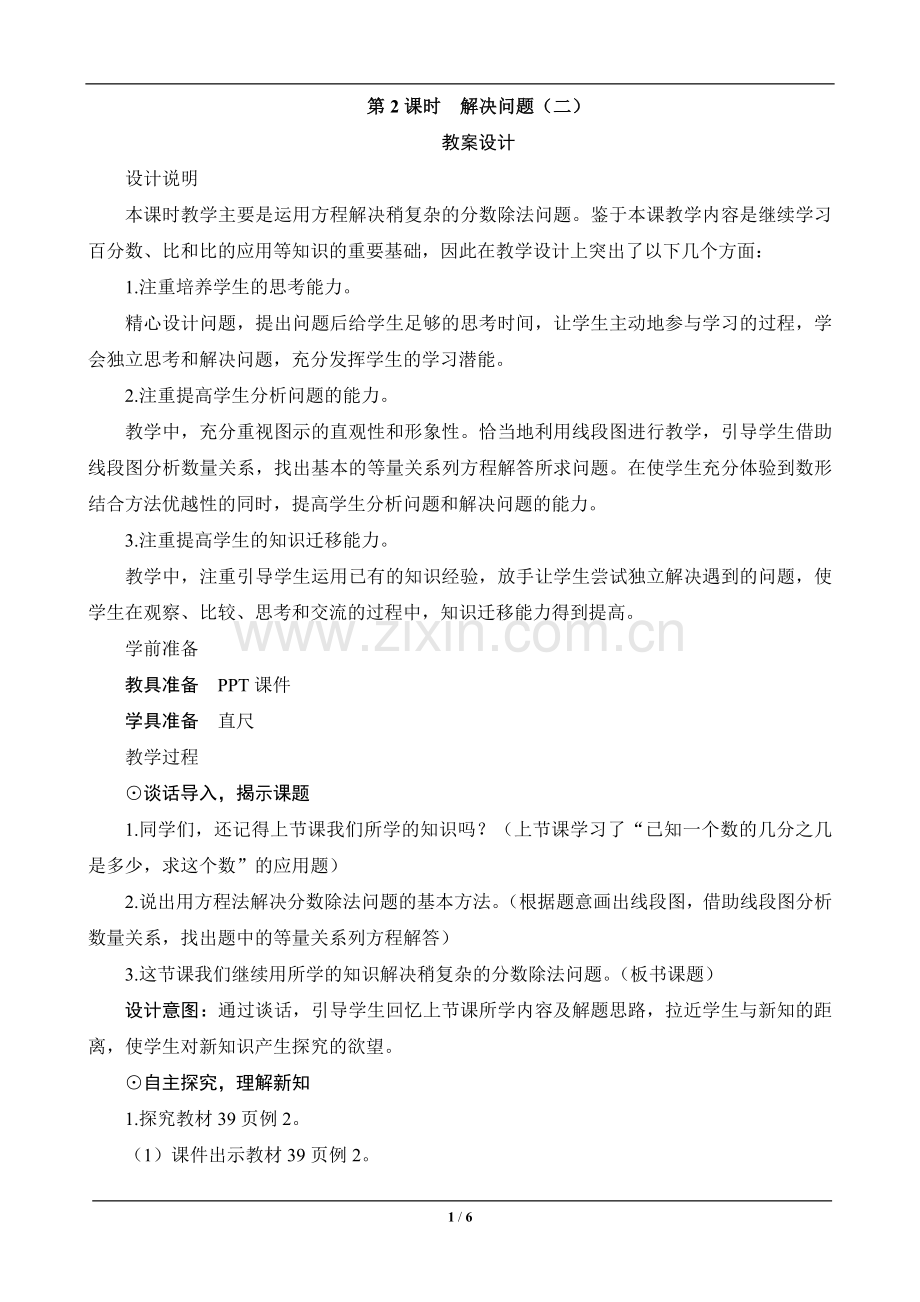 六年级数学上册《解决问题二》设计教材教案.doc_第1页