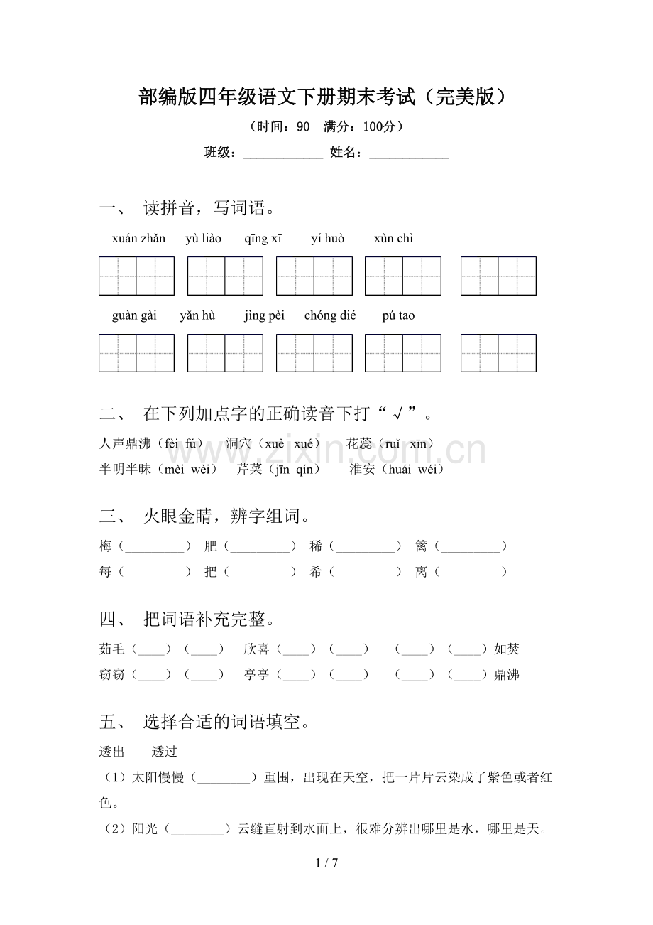 部编版四年级语文下册期末考试.doc_第1页
